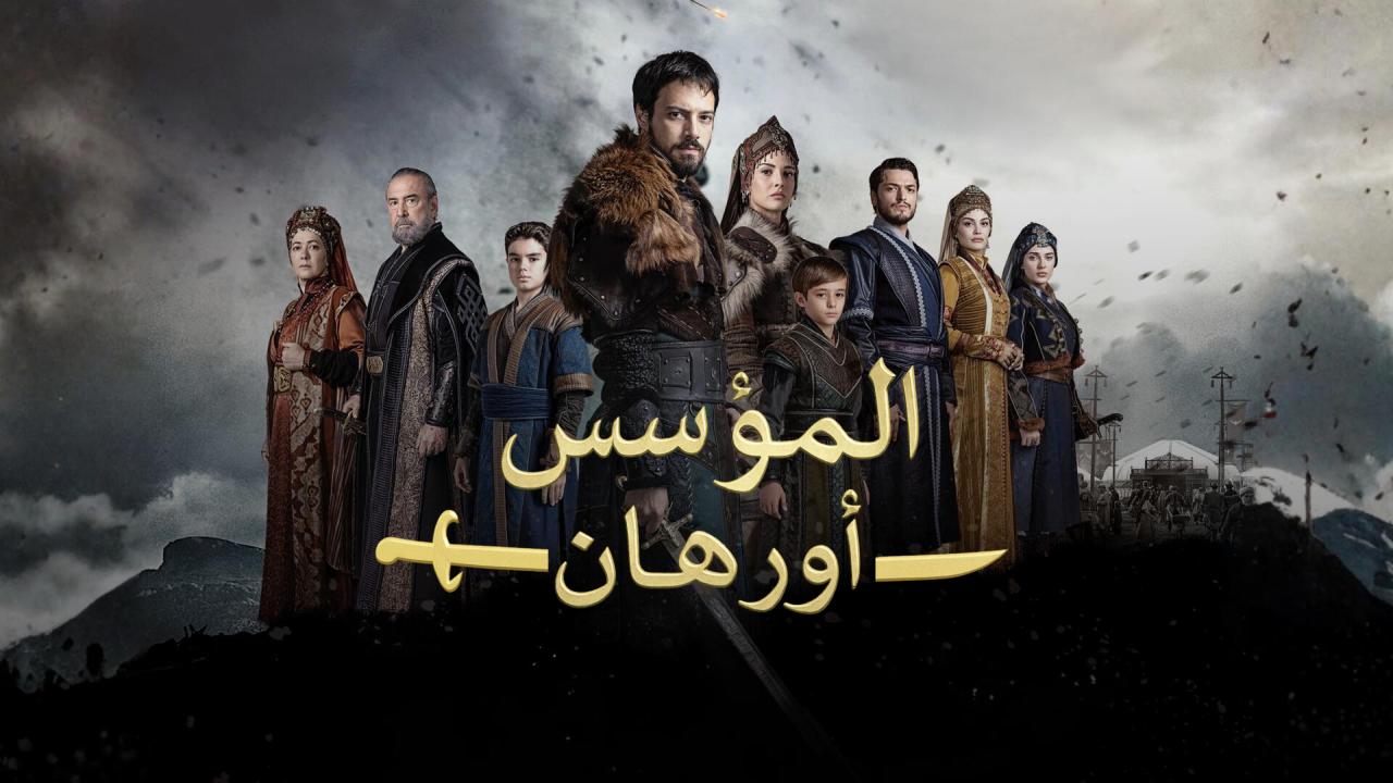 مسلسل المؤسس اورهان الحلقة 24 مترجمة