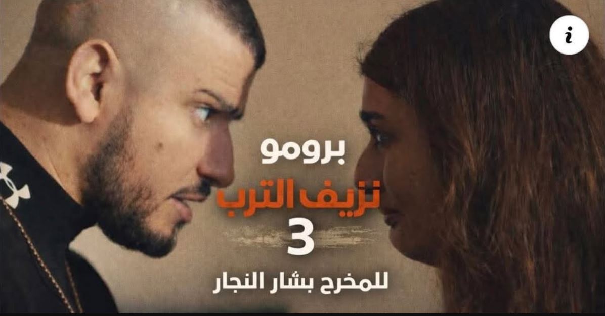 مسلسل نزيف التراب 3 الحلقة 28