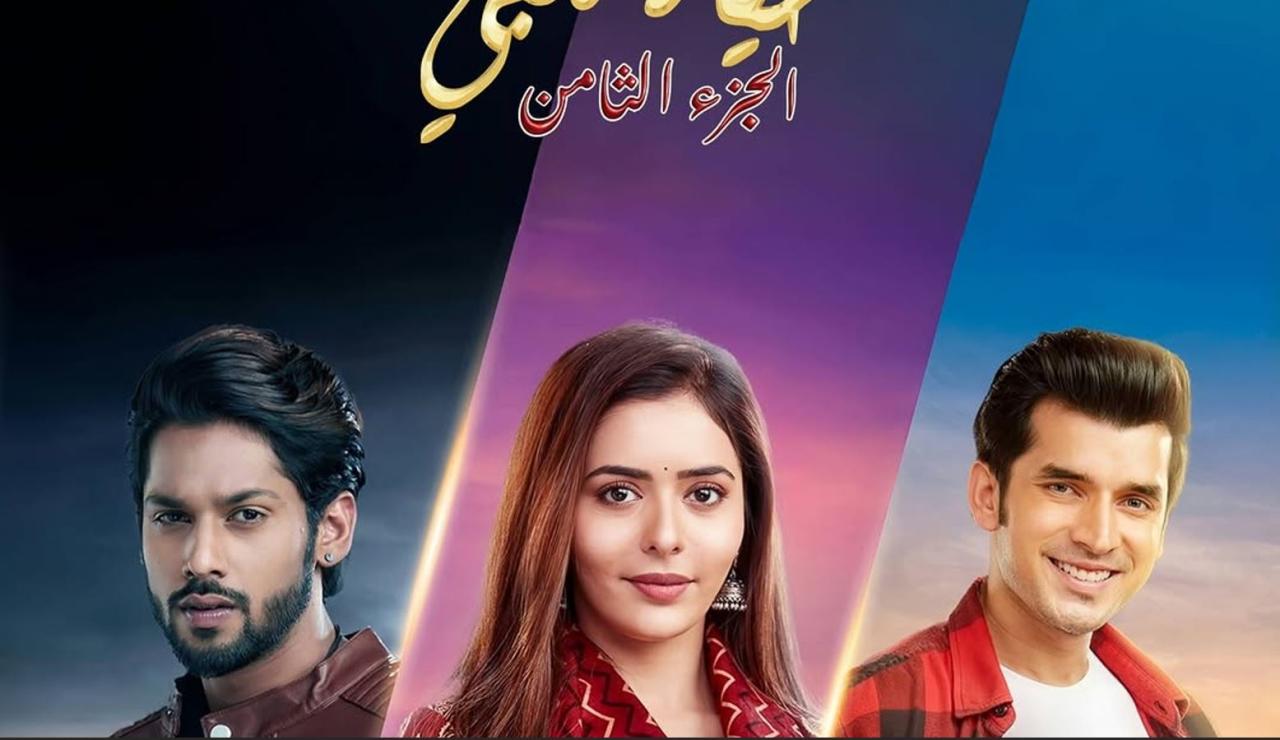 مسلسل حياة قلبي 8 الحلقة 83  مدبلجة