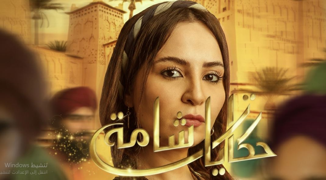 مسلسل حكايات شامة الحلقة 14