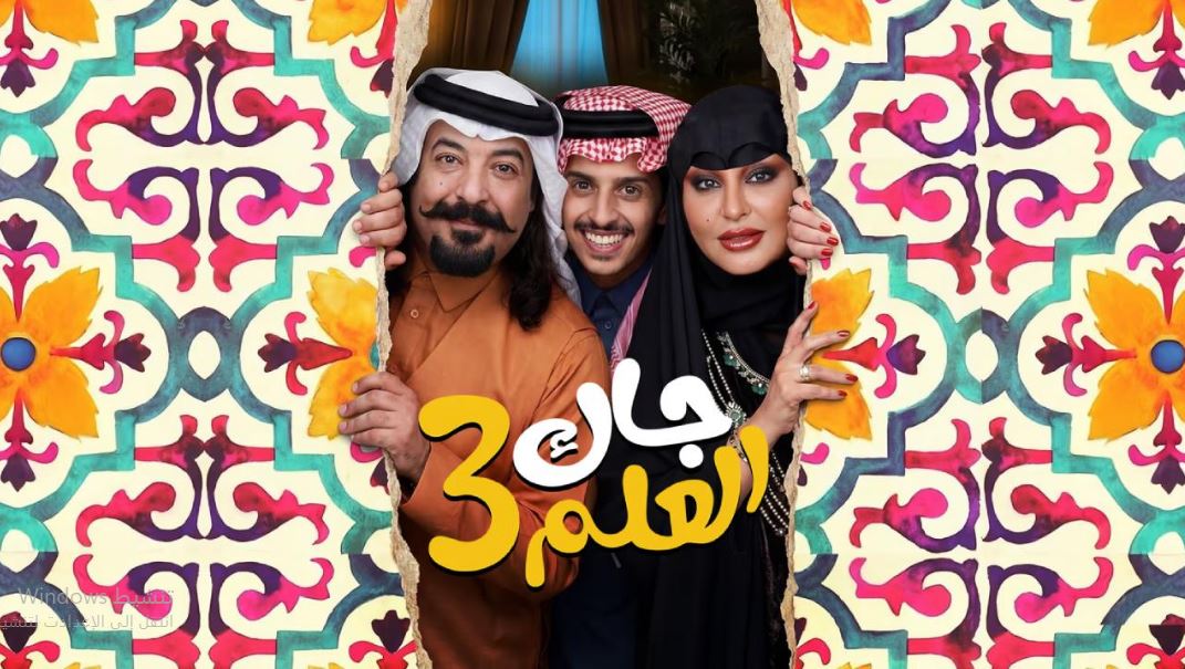 مسلسل جاك العلم 3 الحلقة 27  السابعة والعشرون