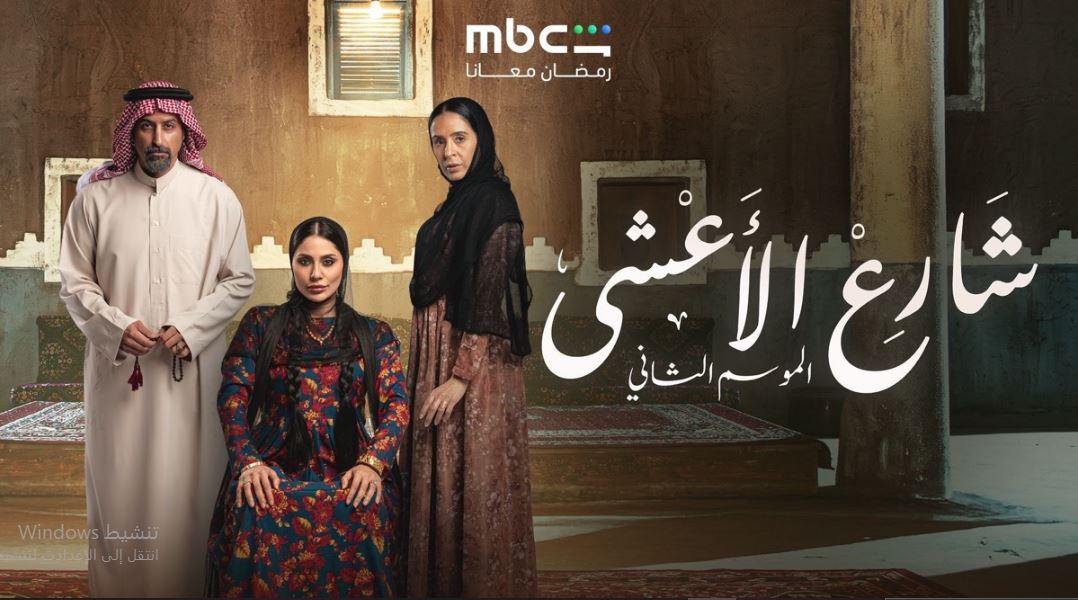 مسلسل شارع الاعشي الموسم الثاني الحلقة 28