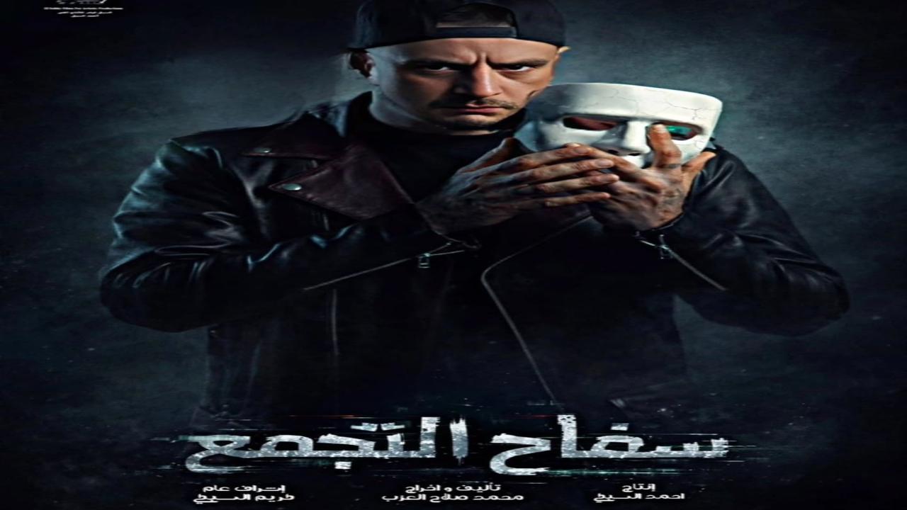 فيلم سفاح التجمع 2026 كامل