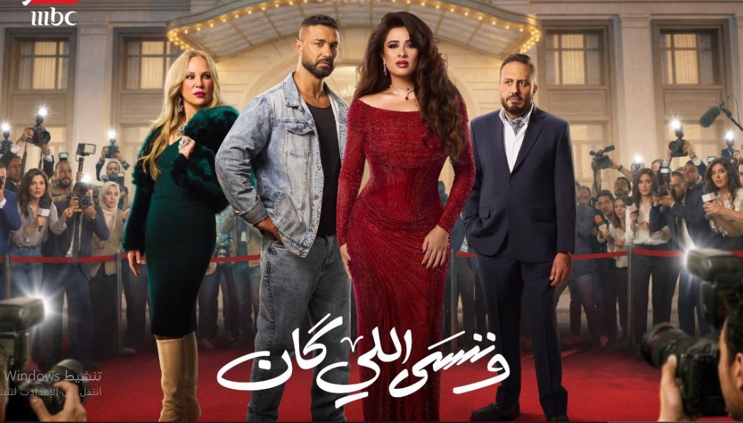 مسلسل وننسى اللي كان الحلقة 1 الاولى