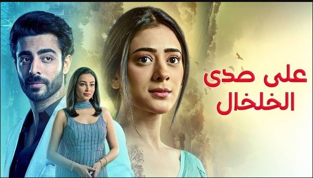 مسلسل على صدى الخلخال الحلقة 321 مدبلجة