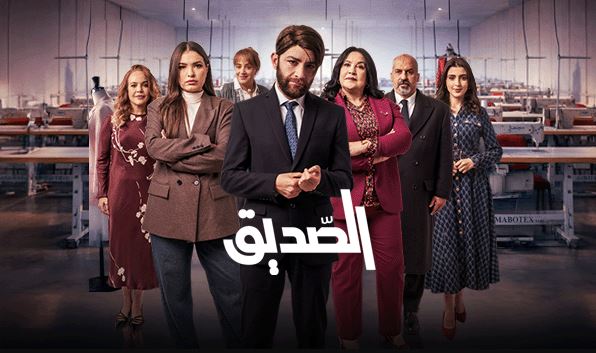 مسلسل الصديق الحلقة 3  الثالثة