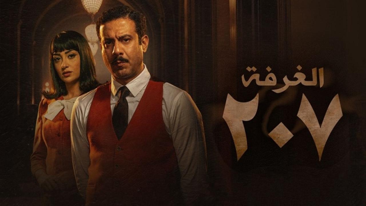 مسلسل الغرفة 207 الحلقة 10 العاشرة والاخيرة