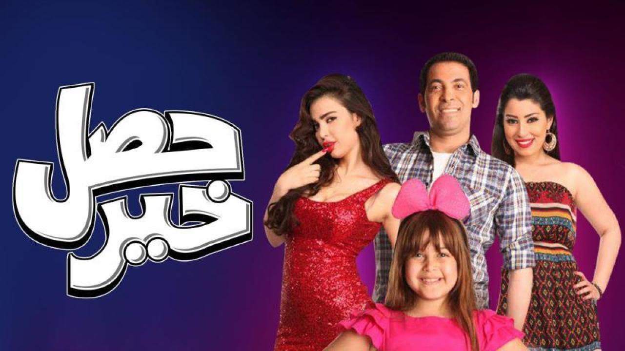 فيلم حصل خير 2012 كامل