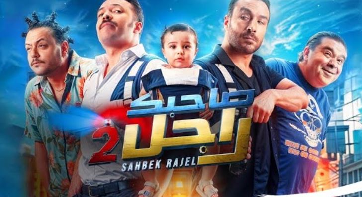 مسلسل صاحبك راجل 2 الحلقة 10