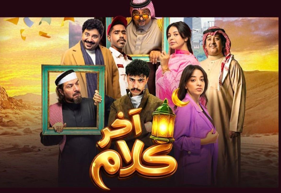 مسلسل اخر كلام الحلقة 8