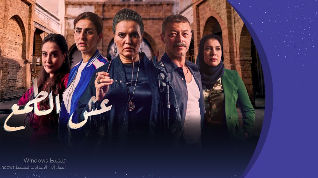 مسلسل عش الطمع الحلقة 26