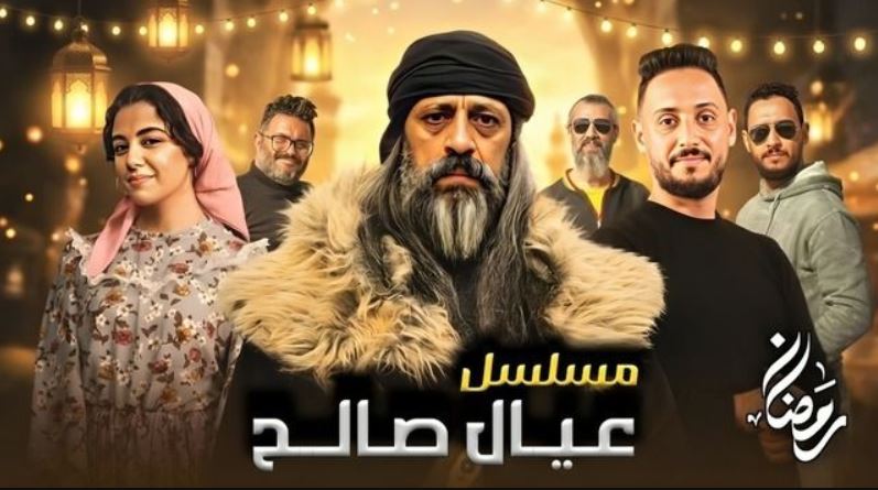 مسلسل عيال صالح الحلقة 7