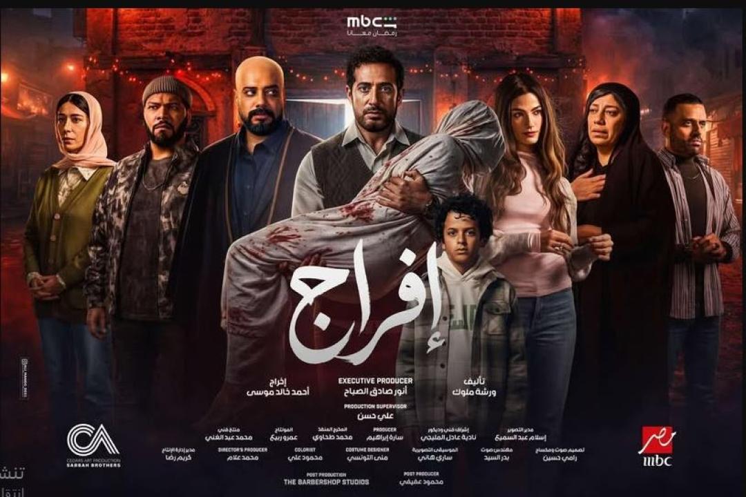 مسلسل افراج الحلقة 5 الخامسة