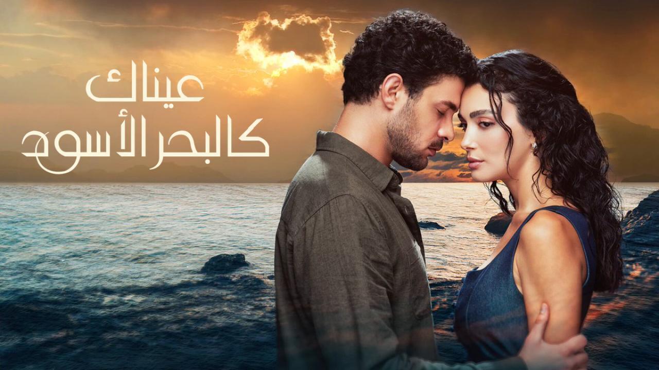مسلسل عيناك كالبحر الأسود الحلقة 16 السادسة عشر مدبلجة