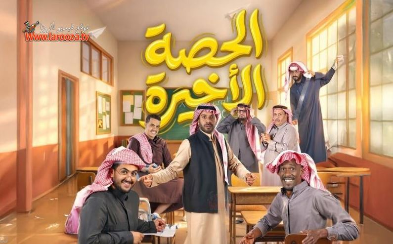 مسلسل الحصة الاخيرة الحلقة 10