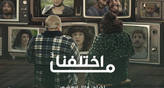 مسلسل ما اختلفنا 3 الحلقة 19