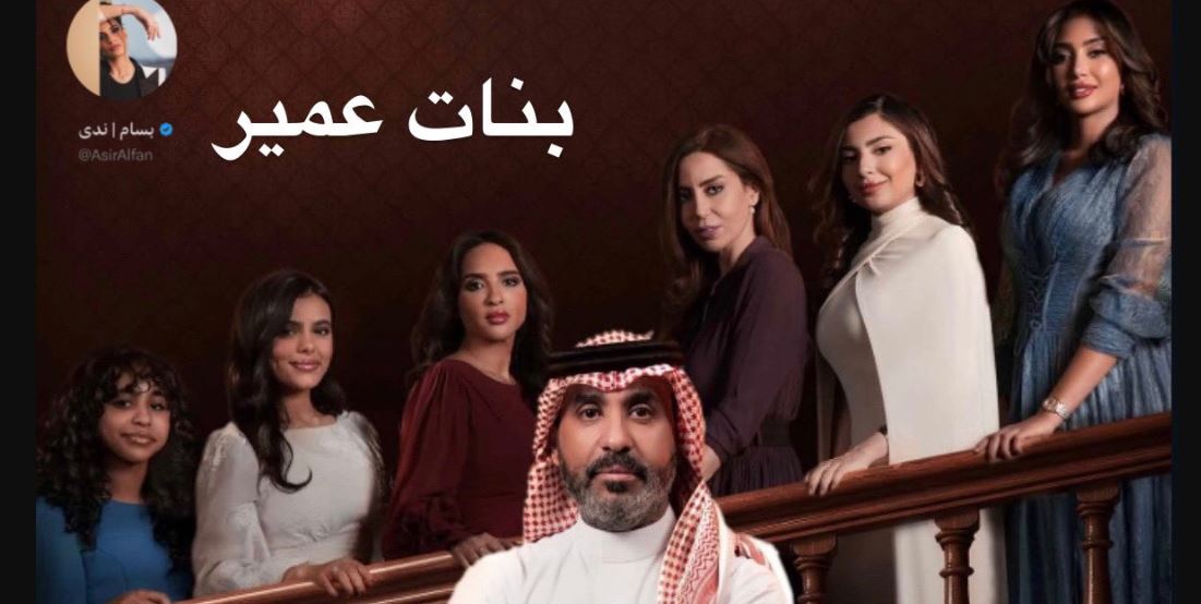 مسلسل بنات عمير الحلقة 11