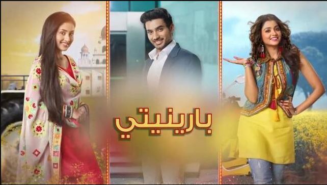 مسلسل بارينيتي الحلقة 345 مدبلجة  HD