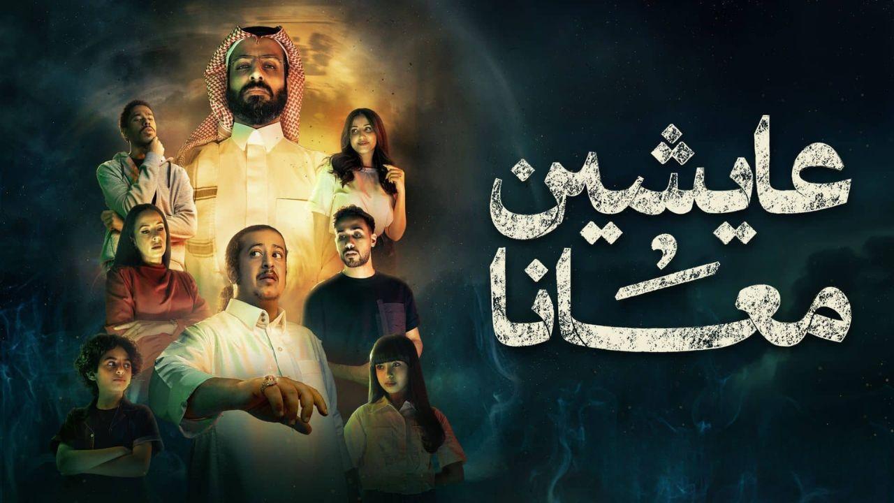 مسلسل عايشين معانا
