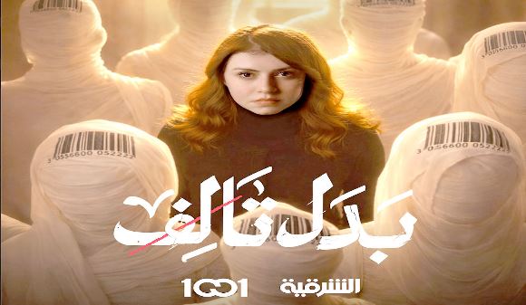 مسلسل بدل تالف الحلقة 5
