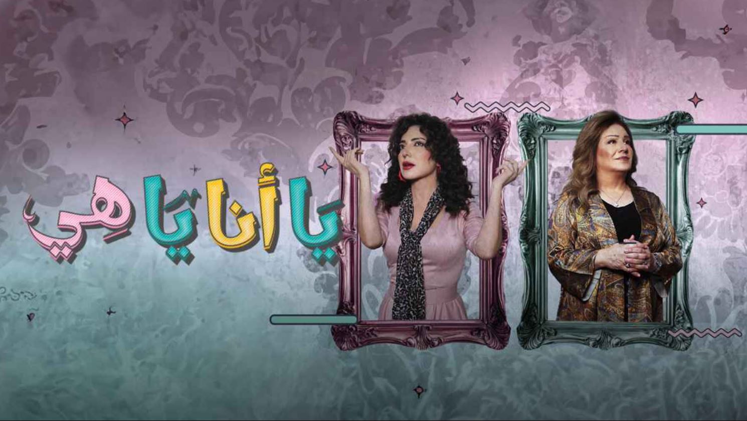 مسلسل يا انا يا هي 2 الحلقة 12
