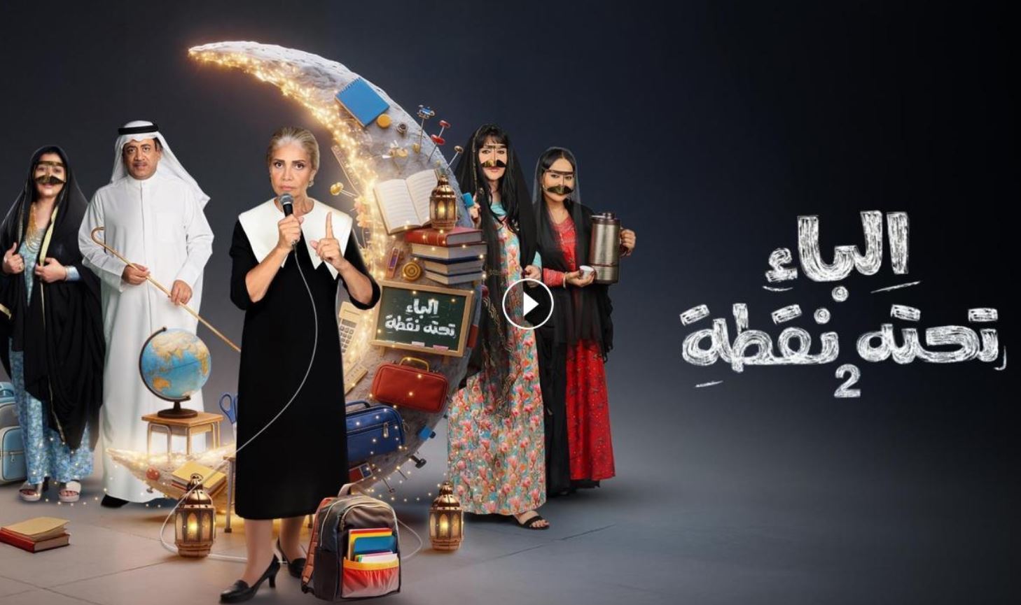 مسلسل الباء تحته نقطة 2 الحلقة 21