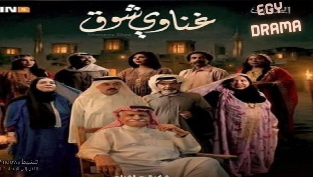 مسلسل غناوي شوق الحلقة 9